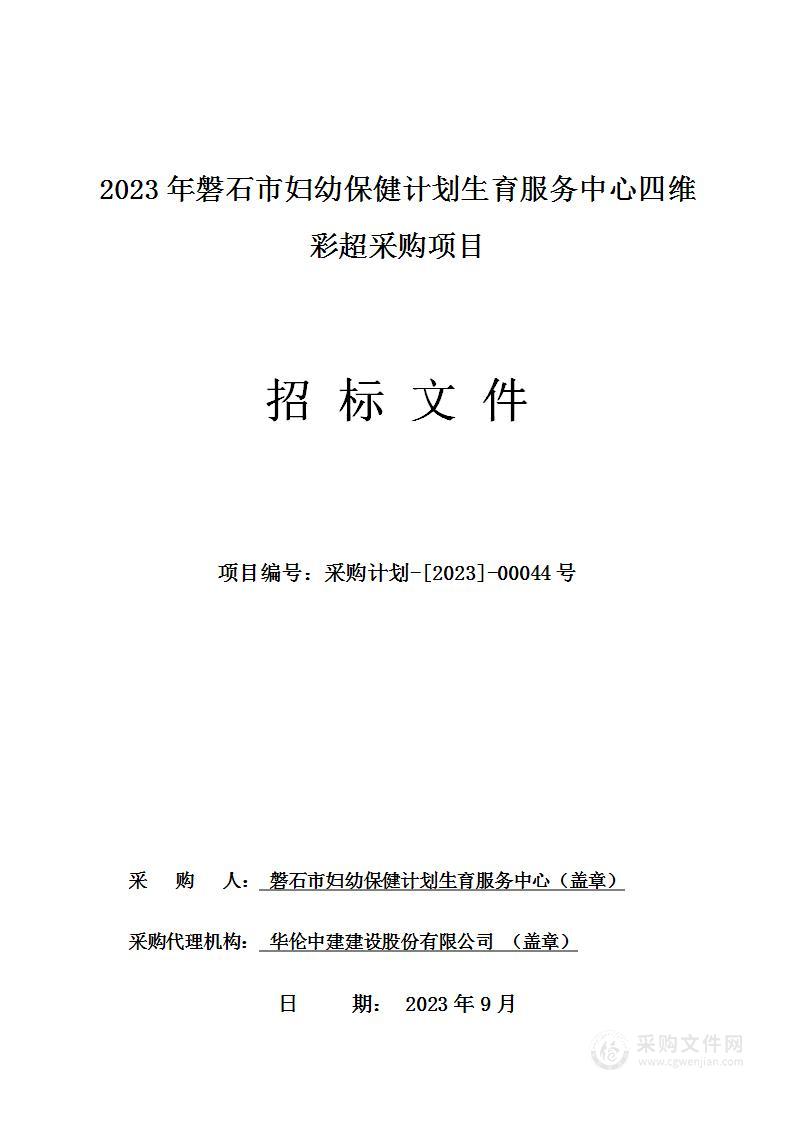 2023年磐石市妇幼保健计划生育服务中心四维彩超采购项目