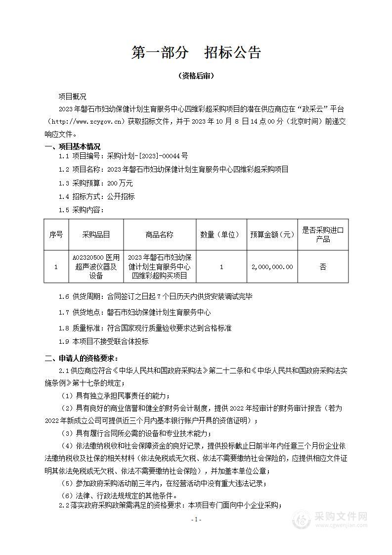 2023年磐石市妇幼保健计划生育服务中心四维彩超采购项目