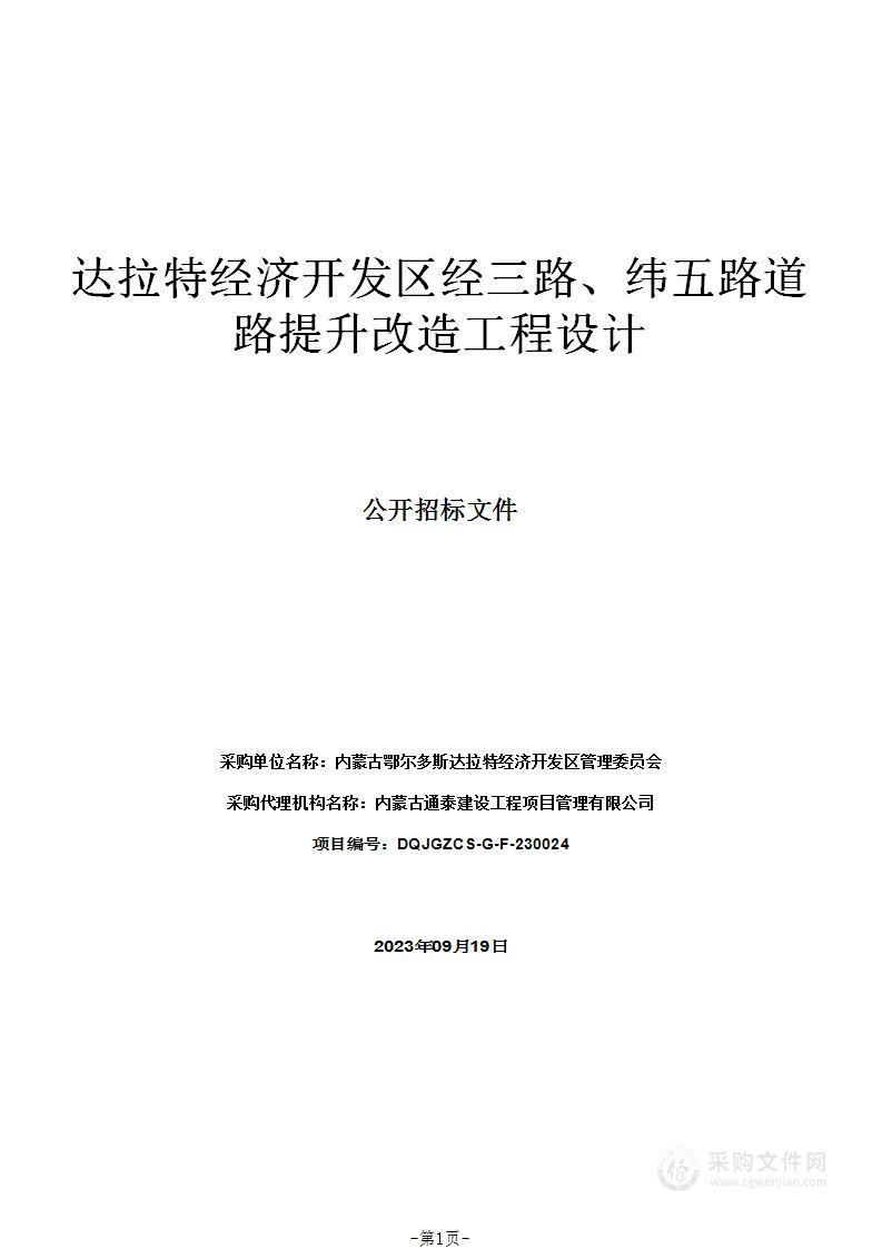 达拉特经济开发区经三路、纬五路道路提升改造工程设计