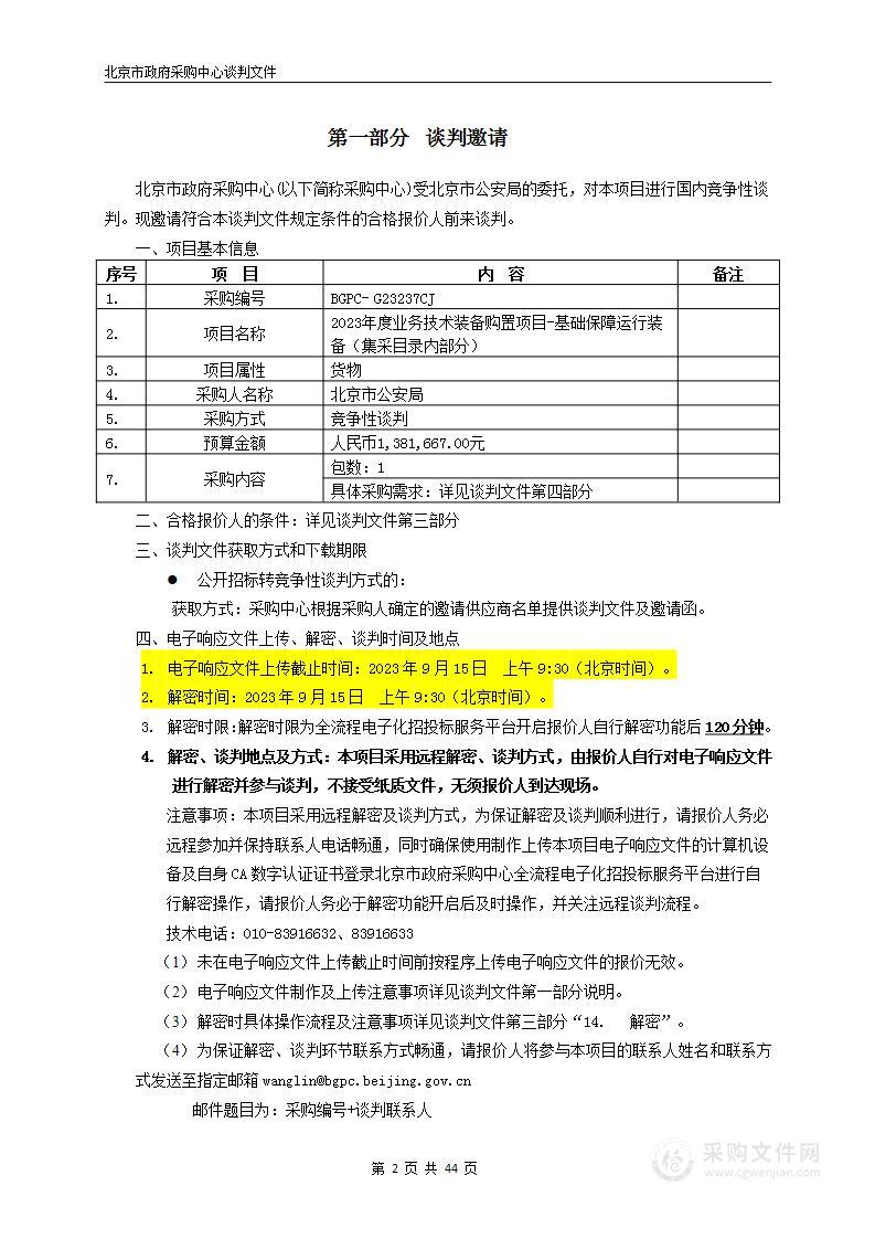 2023年度业务技术装备购置项目-基础保障运行装备（集采目录内部分）