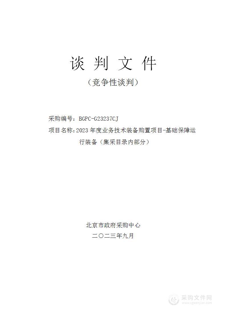 2023年度业务技术装备购置项目-基础保障运行装备（集采目录内部分）