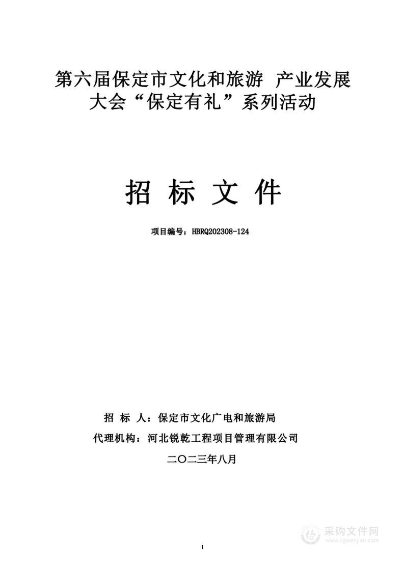 第六届保定市文化和旅游产业发展大会“保定有礼”系列活动