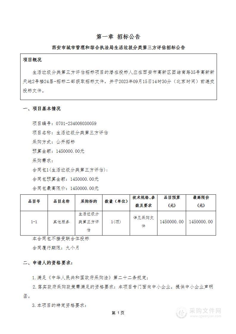 西安市城市管理和综合执法局生活垃圾分类第三方评估