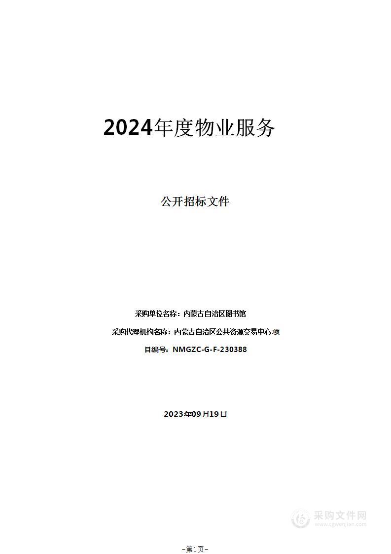 内蒙古自治区图书馆2024年度物业服务