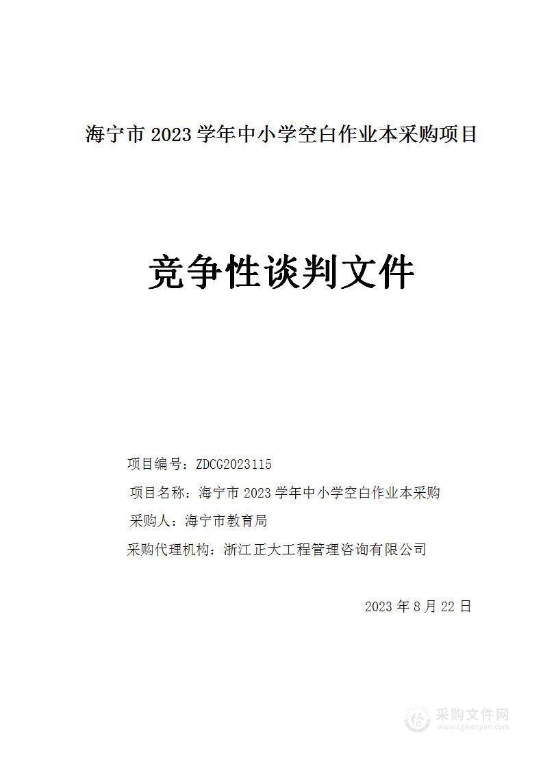 海宁市2023学年中小学空白作业本采购