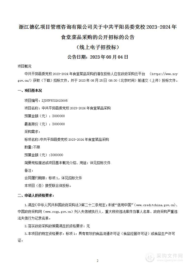 中共平阳县委党校2023-2024年食堂菜品采购