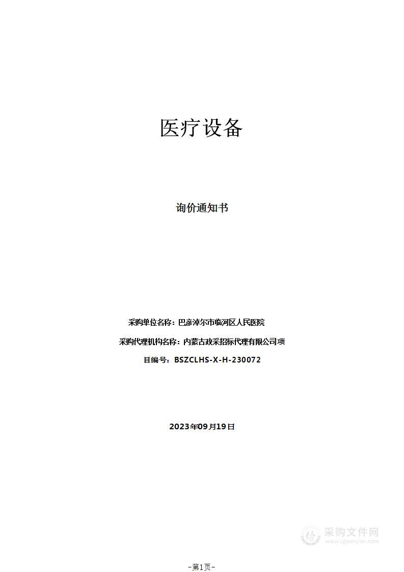 巴彦淖尔市临河区人民医院医疗设备