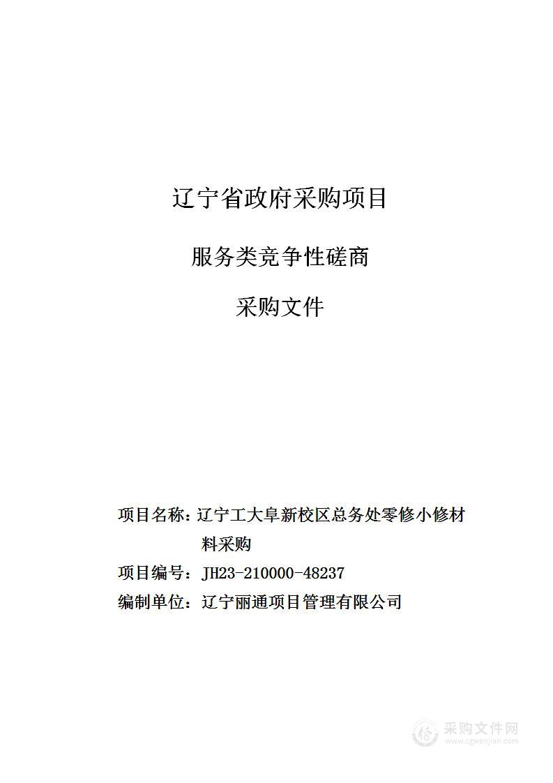 辽宁工大阜新校区总务处零修小修材料采购