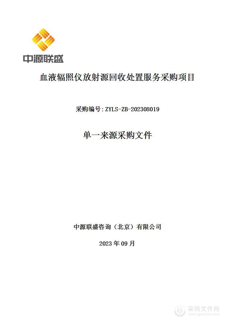 通州血站血液辐照仪放射源回收处置服务采购项目