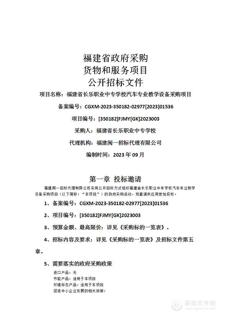 福建省长乐职业中专学校汽车专业教学设备采购项目