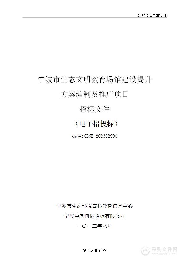 宁波市生态文明教育场馆建设提升方案编制及推广项目