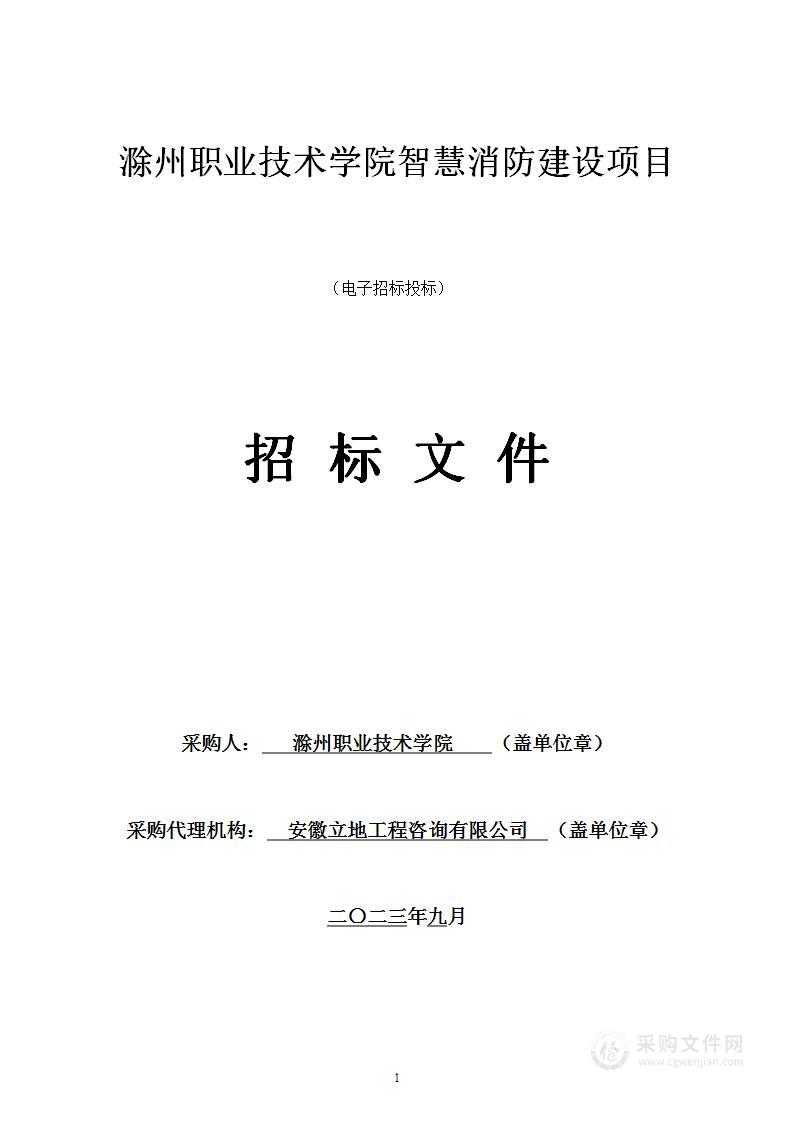 滁州职业技术学院智慧消防建设项目