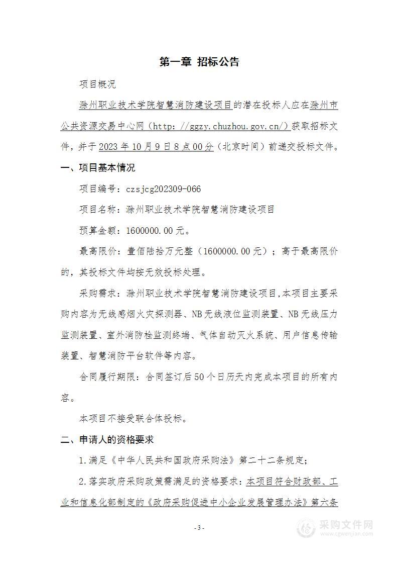 滁州职业技术学院智慧消防建设项目