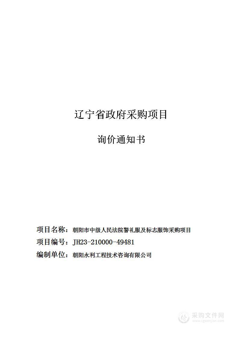 朝阳市中级人民法院警礼服及标志服饰采购项目