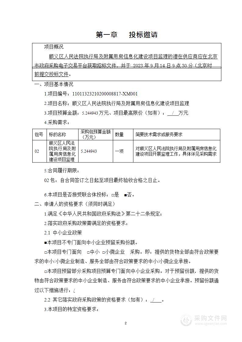 顺义区人民法院执行局及附属用房信息化建设项目