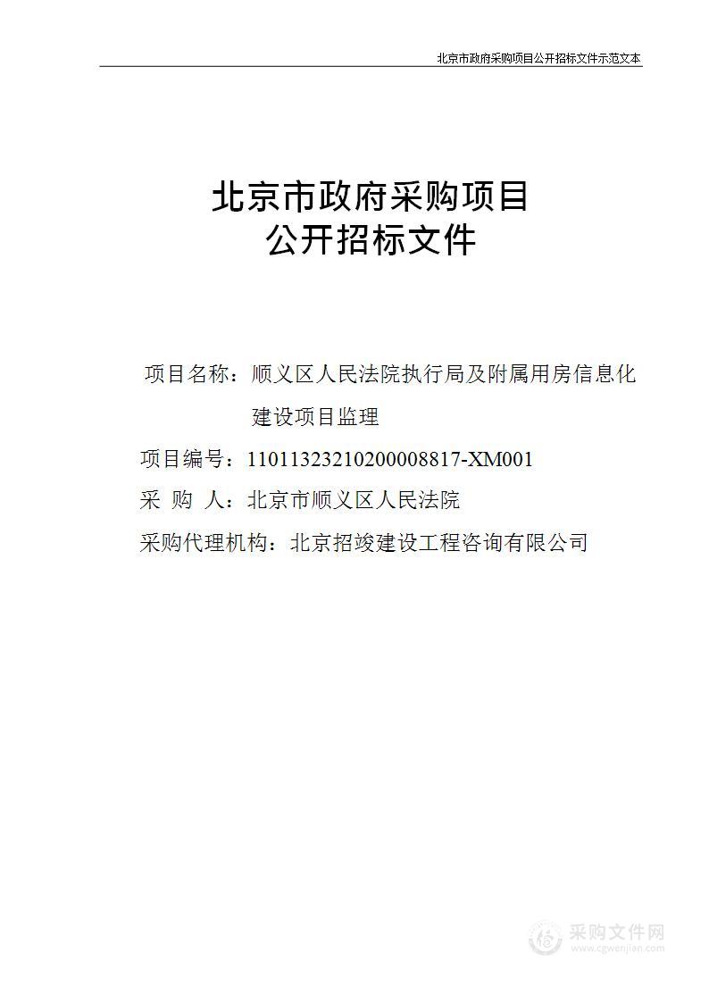 顺义区人民法院执行局及附属用房信息化建设项目