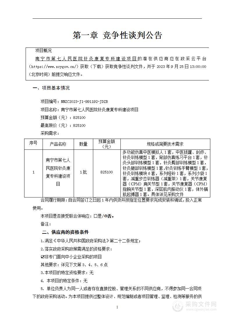 南宁市第七人民医院针灸康复专科建设项目