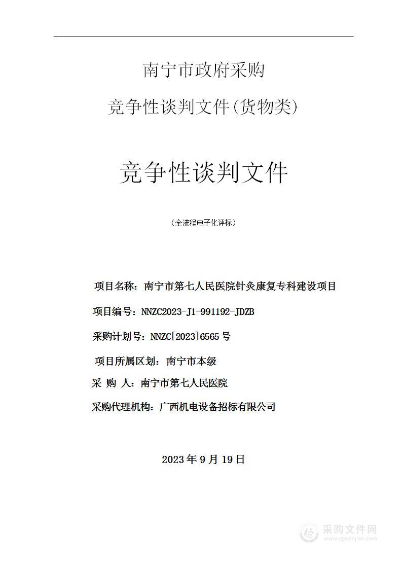 南宁市第七人民医院针灸康复专科建设项目