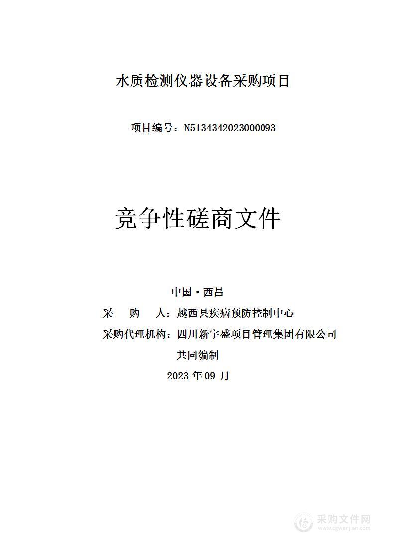 越西县疾病预防控制中心水质检测仪器设备采购项目