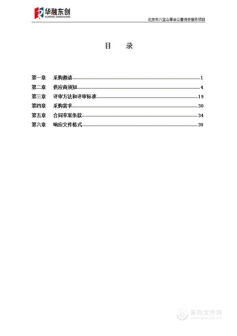 北京市八宝山革命公墓保安服务项目