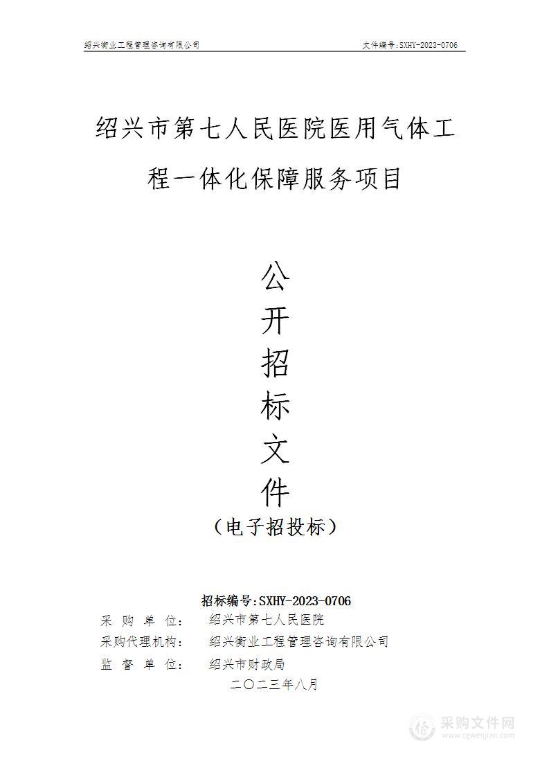 绍兴市第七人民医院医用气体工程一体化保障服务项目