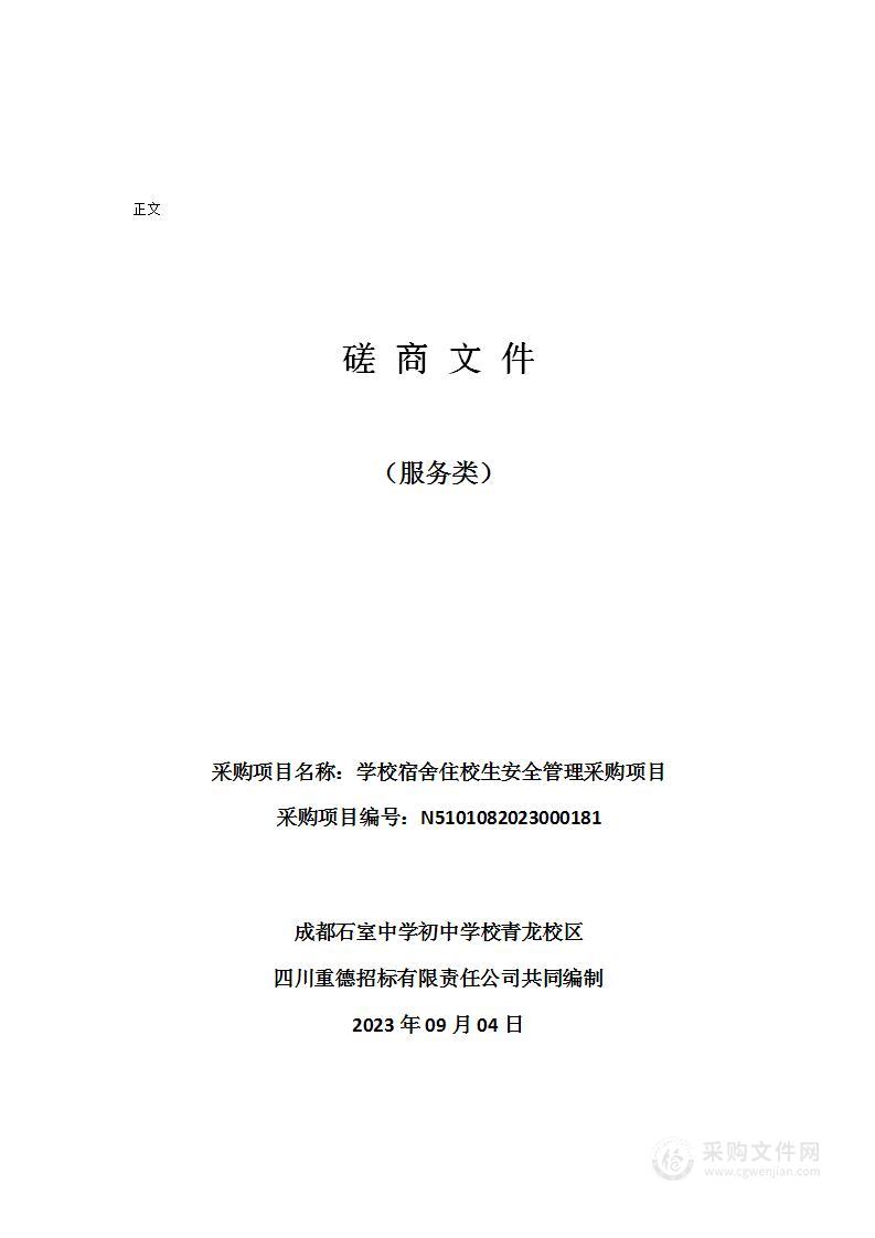 成都石室中学初中学校青龙校区学校宿舍住校生安全管理采购项目