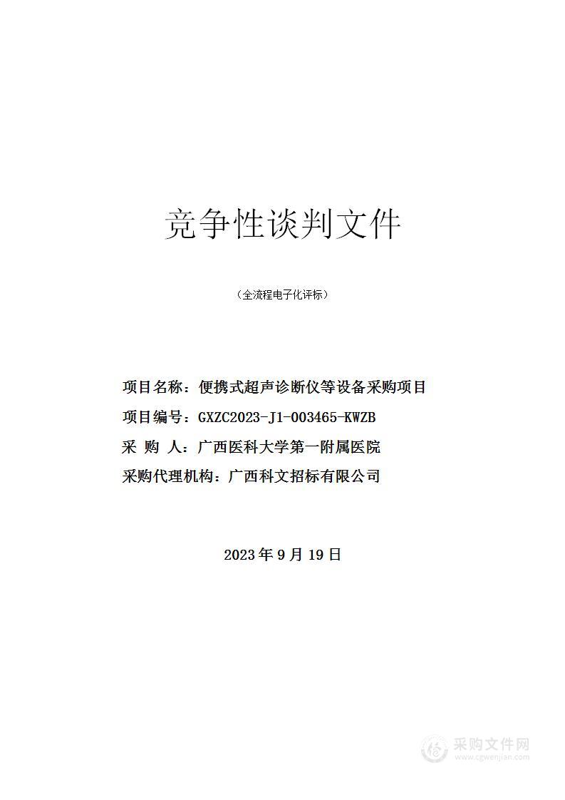 便携式超声诊断仪等设备采购项目