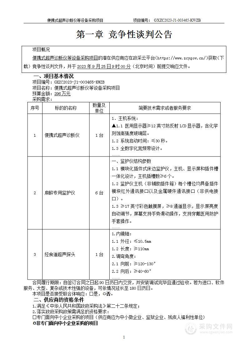 便携式超声诊断仪等设备采购项目