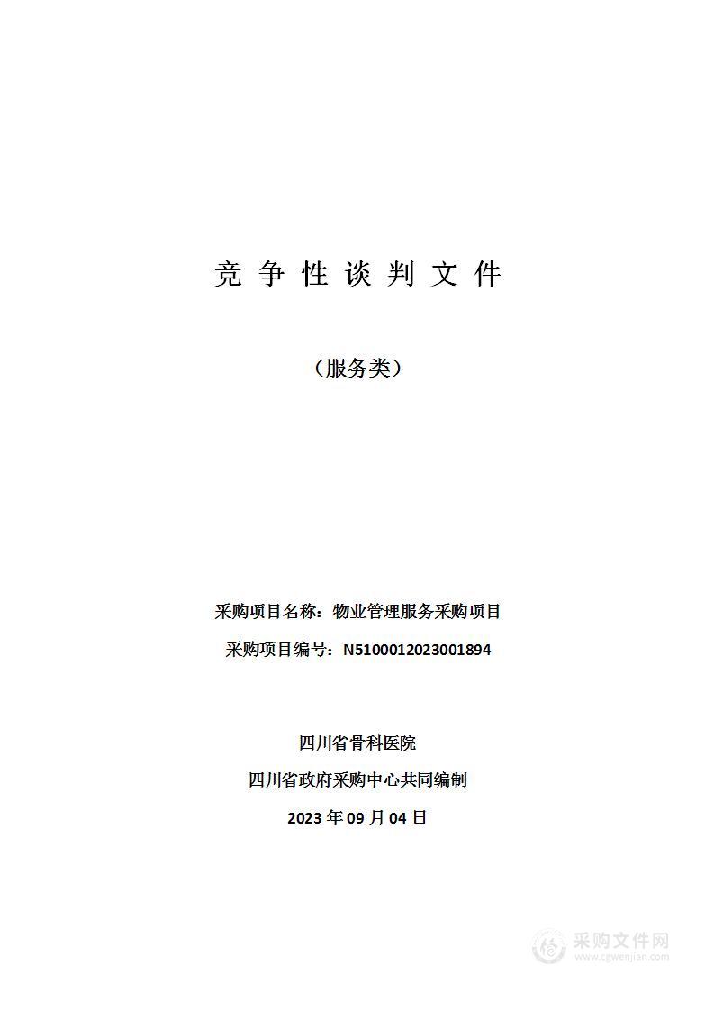 四川省骨科医院物业管理服务采购项目