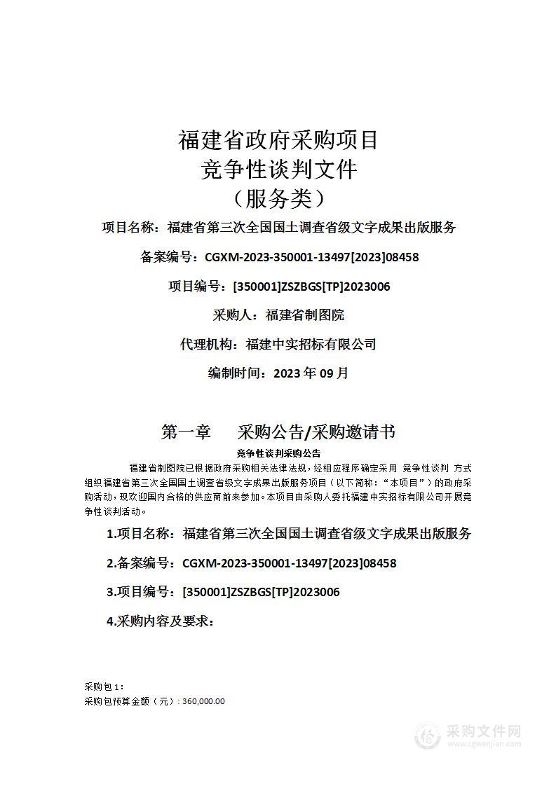 福建省第三次全国国土调查省级文字成果出版服务