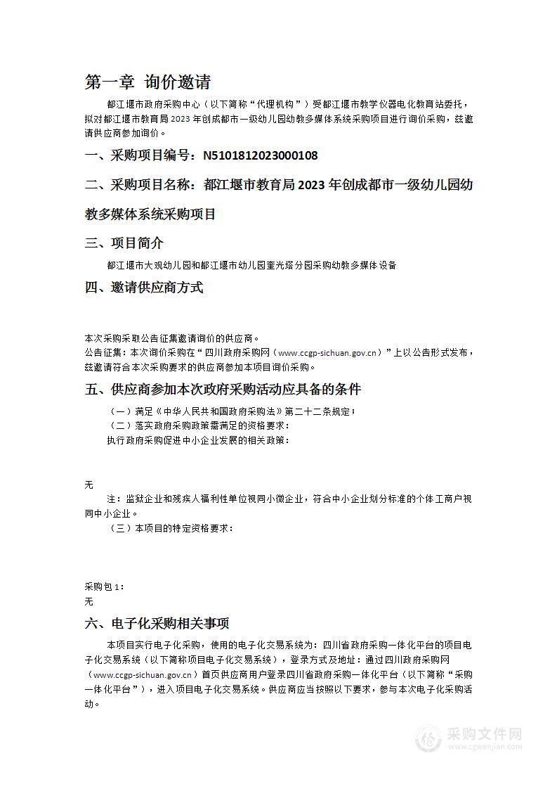 都江堰市教育局2023年创成都市一级幼儿园幼教多媒体系统采购项目