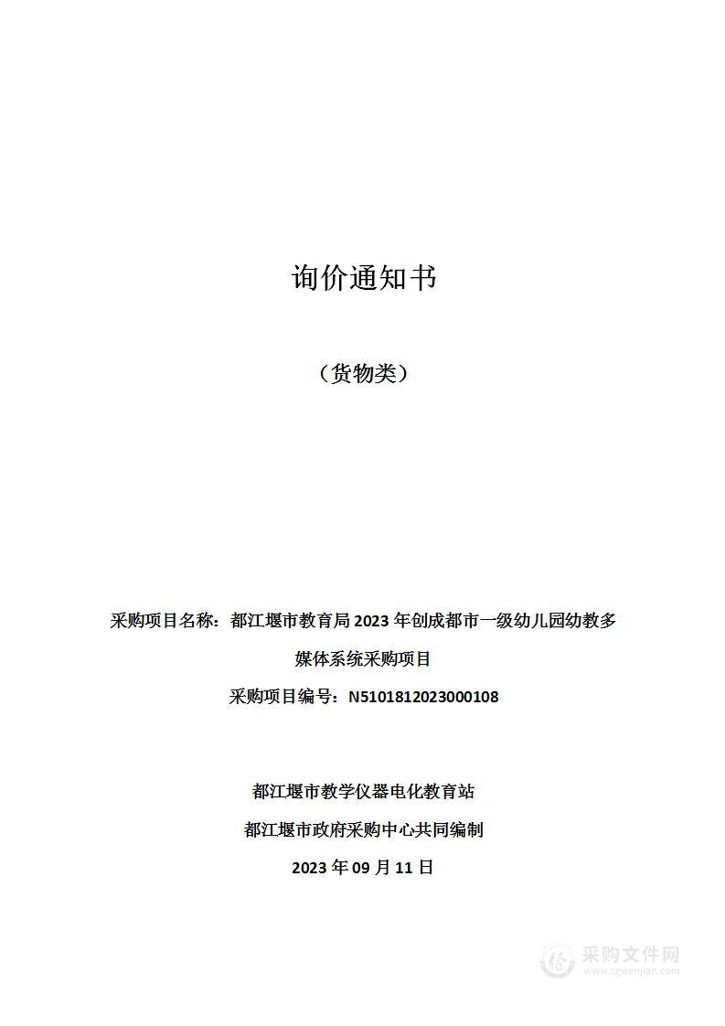 都江堰市教育局2023年创成都市一级幼儿园幼教多媒体系统采购项目