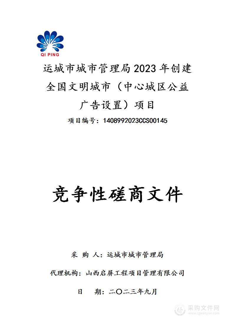 运城市城市管理局2023年创建全国文明城市工作经费（中心城区公益广告设置）项目