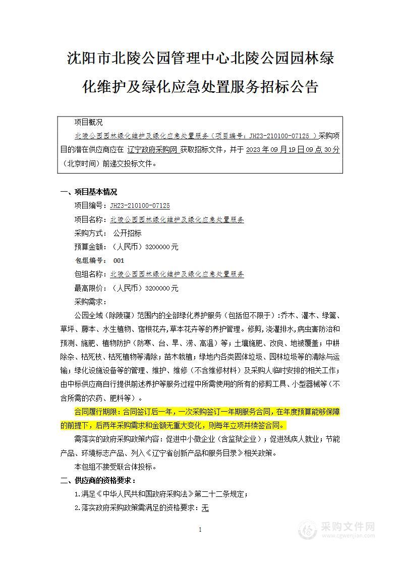 北陵公园园林绿化维护及绿化应急处置服务