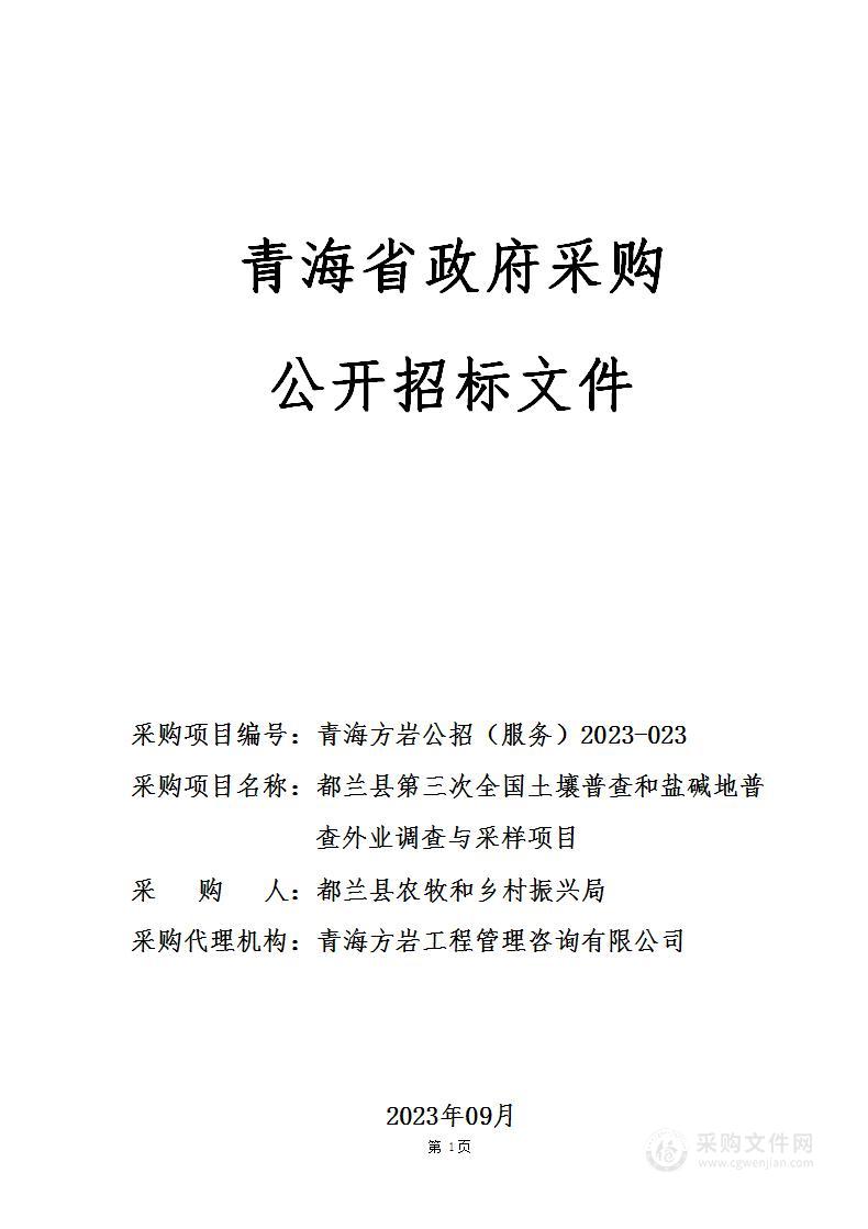 都兰县第三次全国土壤普查和盐碱地普查外业调查与采样项目