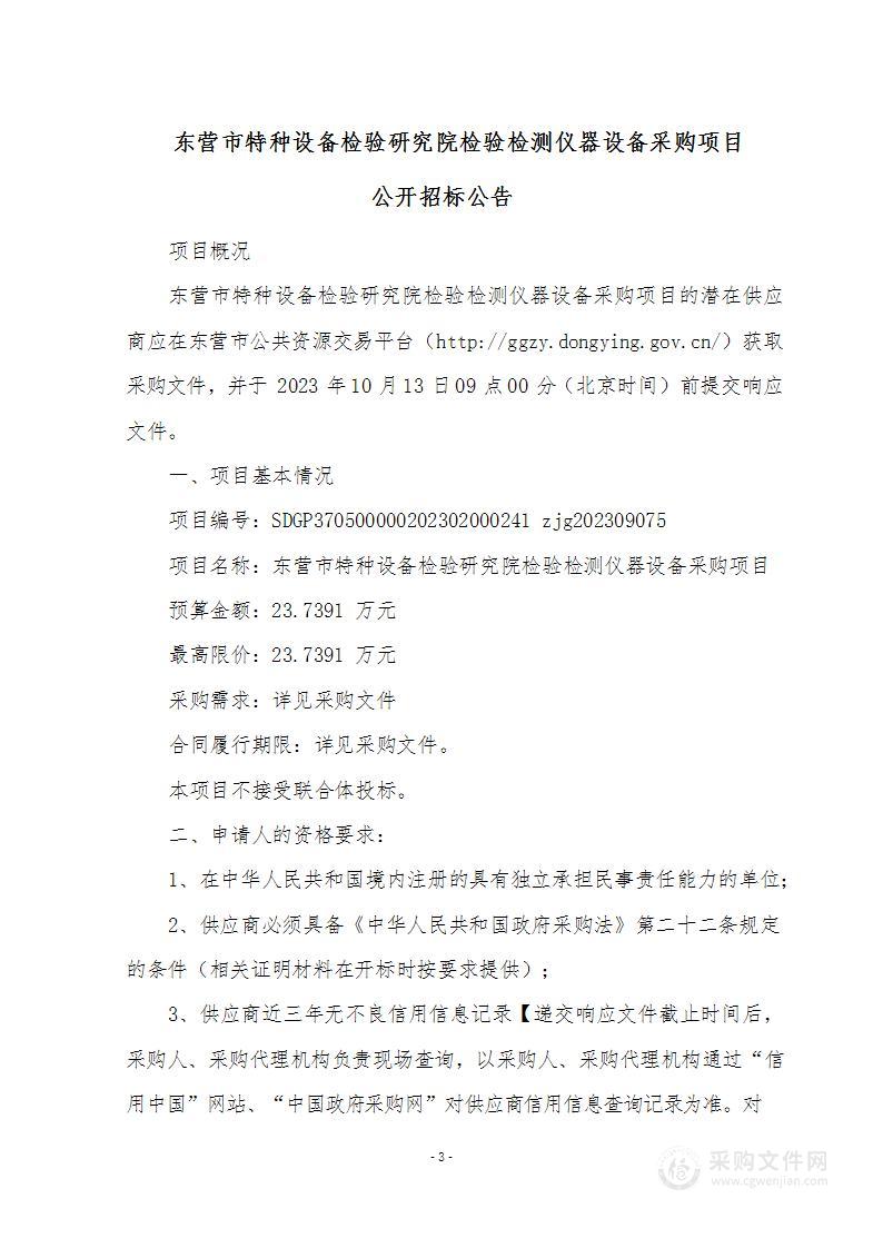 东营市特种设备检验研究院检验检测仪器设备采购项目