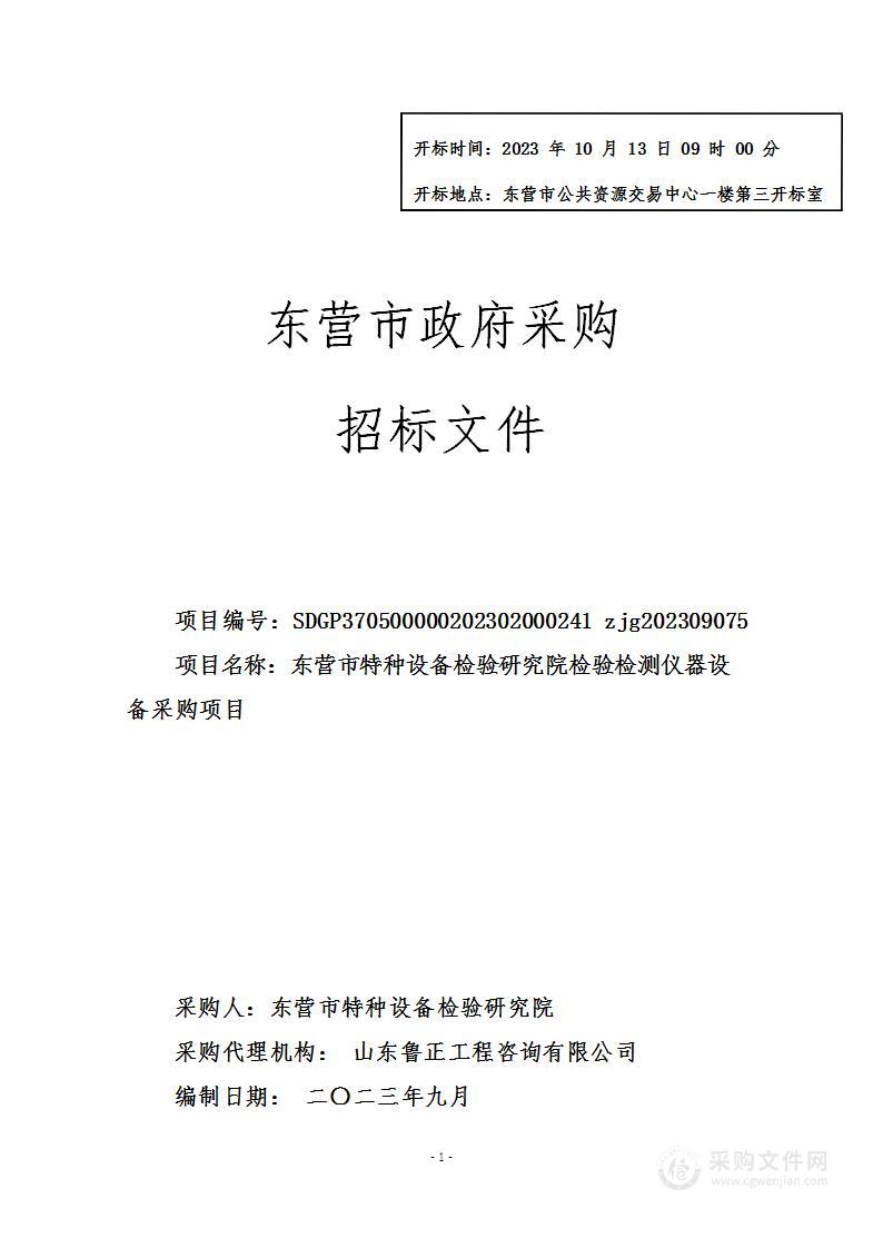 东营市特种设备检验研究院检验检测仪器设备采购项目