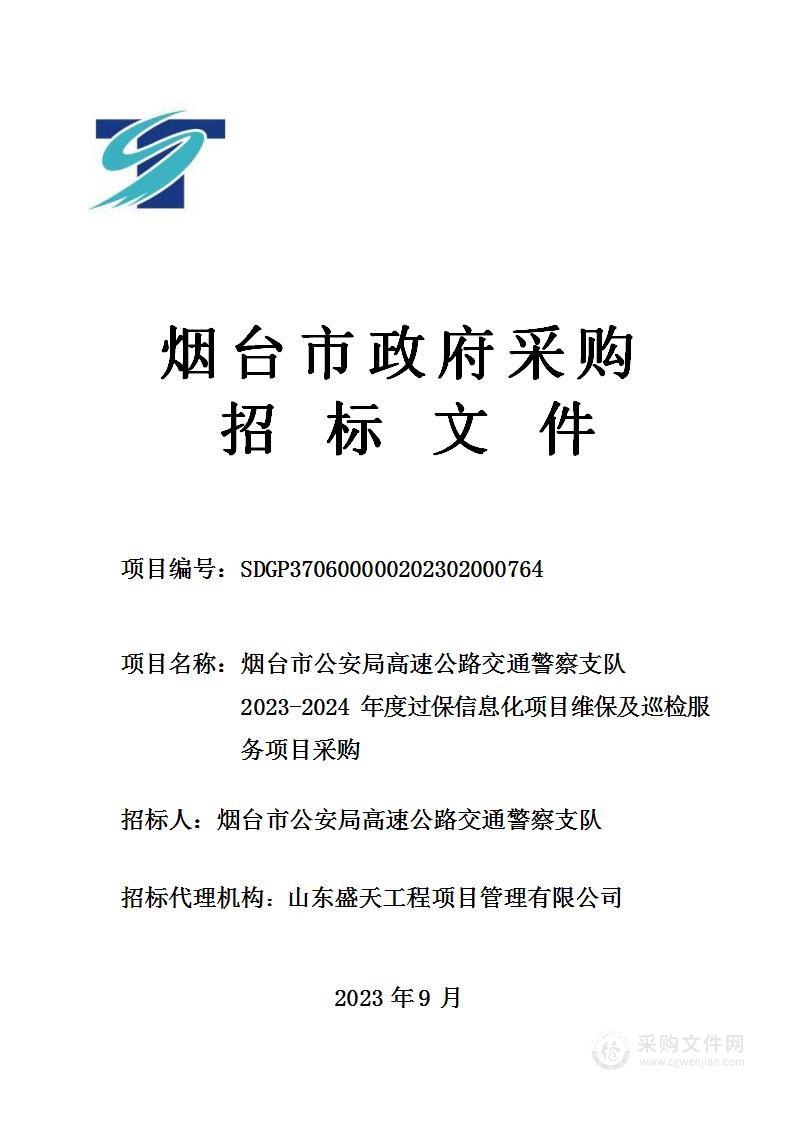 烟台市公安局高速公路交通警察支队2023-2024年度过保信息化项目维保及巡检服务项目采购