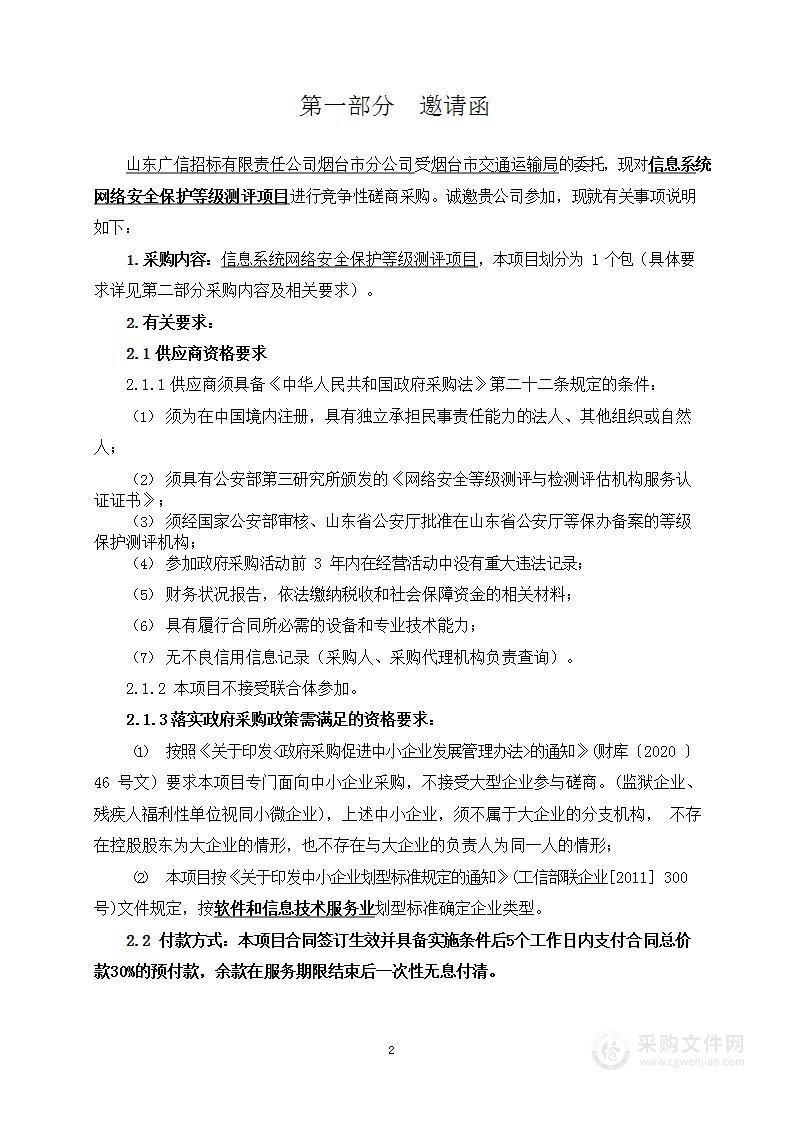 交通运输局信息系统网络安全保护等级测评项目