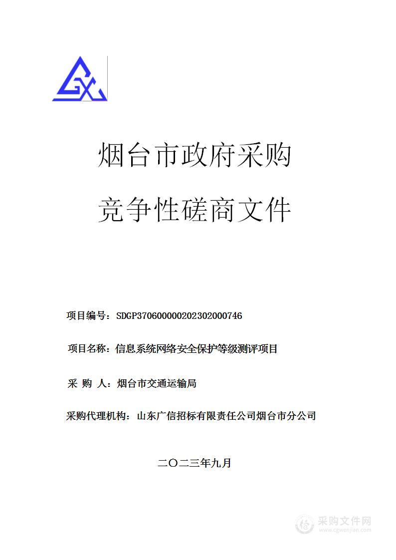 交通运输局信息系统网络安全保护等级测评项目