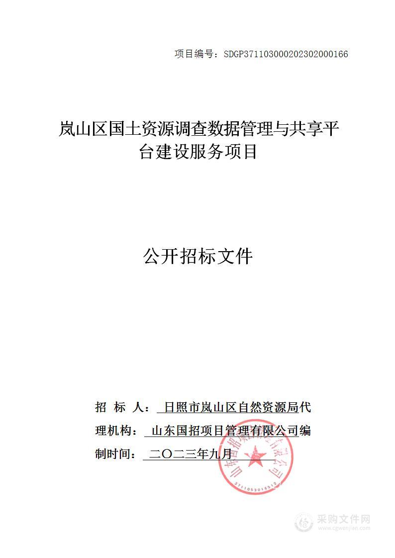 岚山区国土资源调查数据管理与共享平台建设服务项目