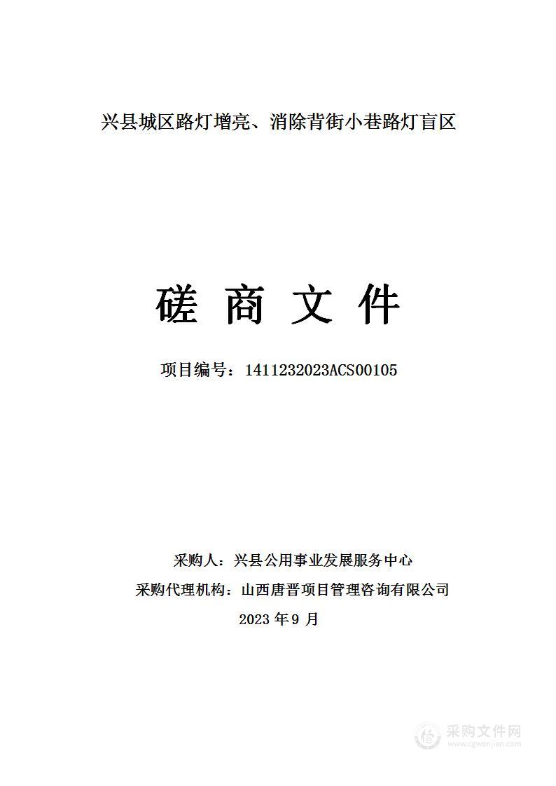 兴县城区路灯增亮、消除背街小巷路灯盲区