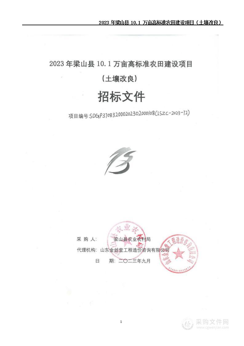 2023年梁山县10.1万亩高标准农田建设项目（土壤改良）