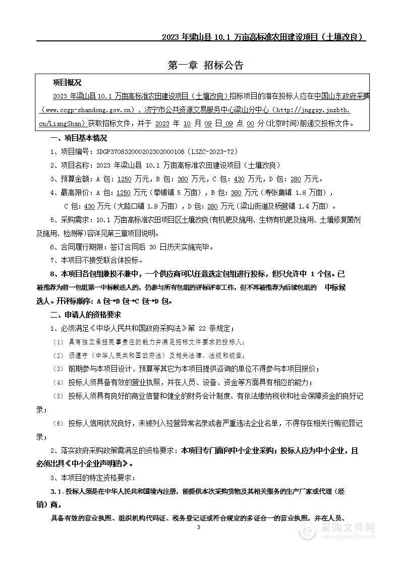 2023年梁山县10.1万亩高标准农田建设项目（土壤改良）