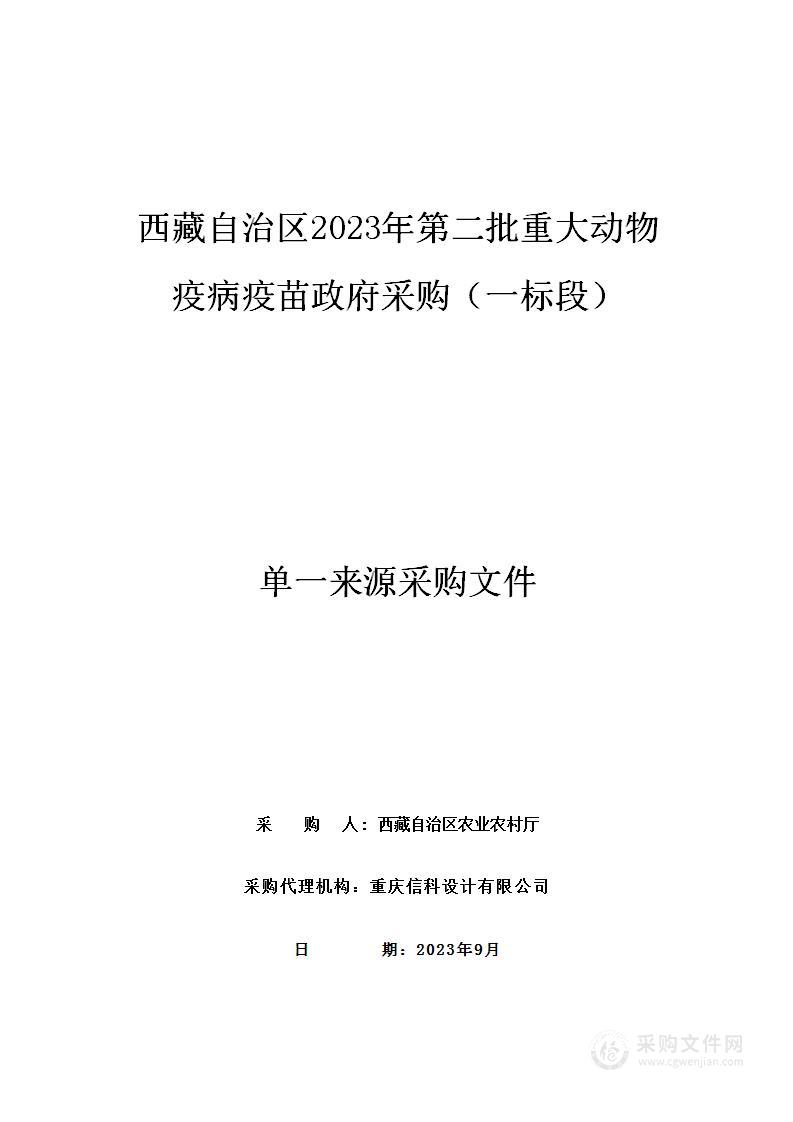 西藏自治区2023年第二批重大动物疫病疫苗政府采购（一标段）