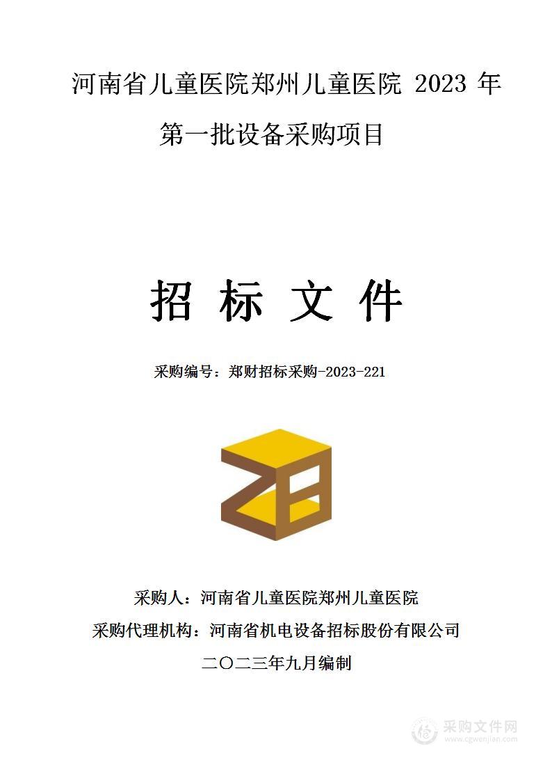 河南省儿童医院郑州儿童医院2023年第一批设备采购项目