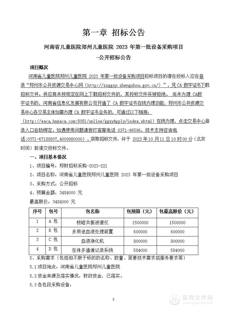 河南省儿童医院郑州儿童医院2023年第一批设备采购项目