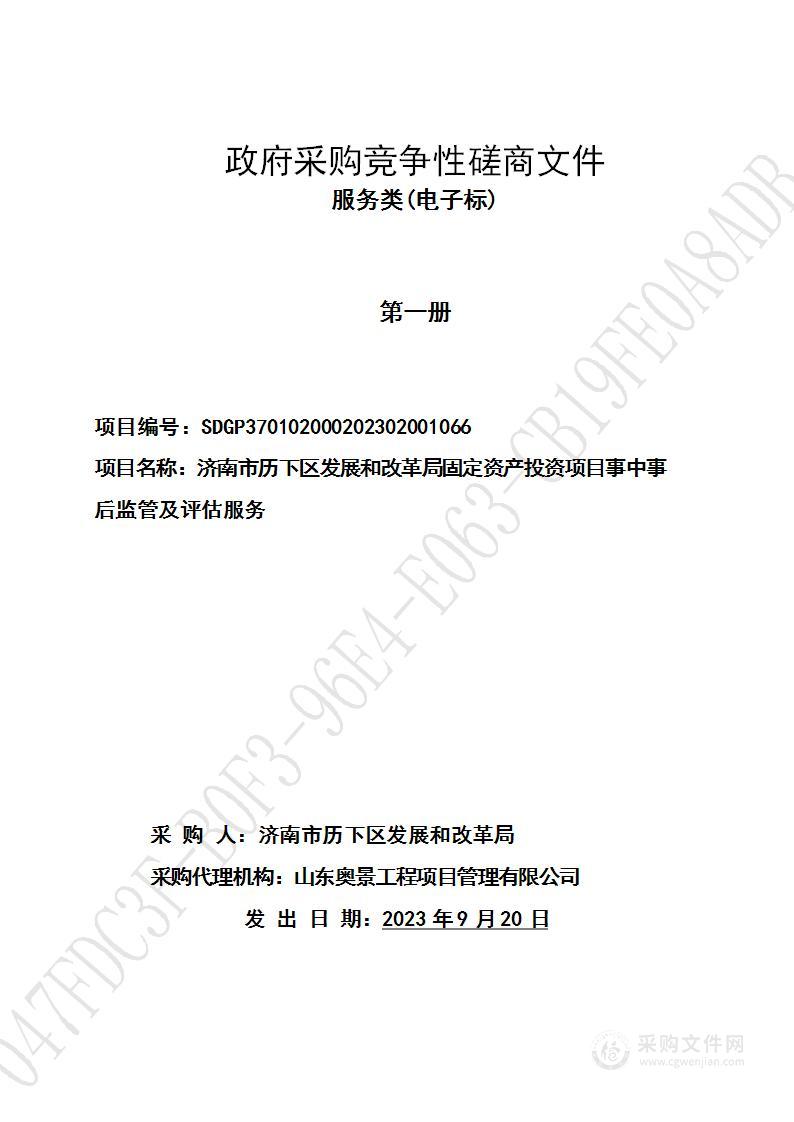 济南市历下区发展和改革局固定资产投资项目事中事后监管及评估服务