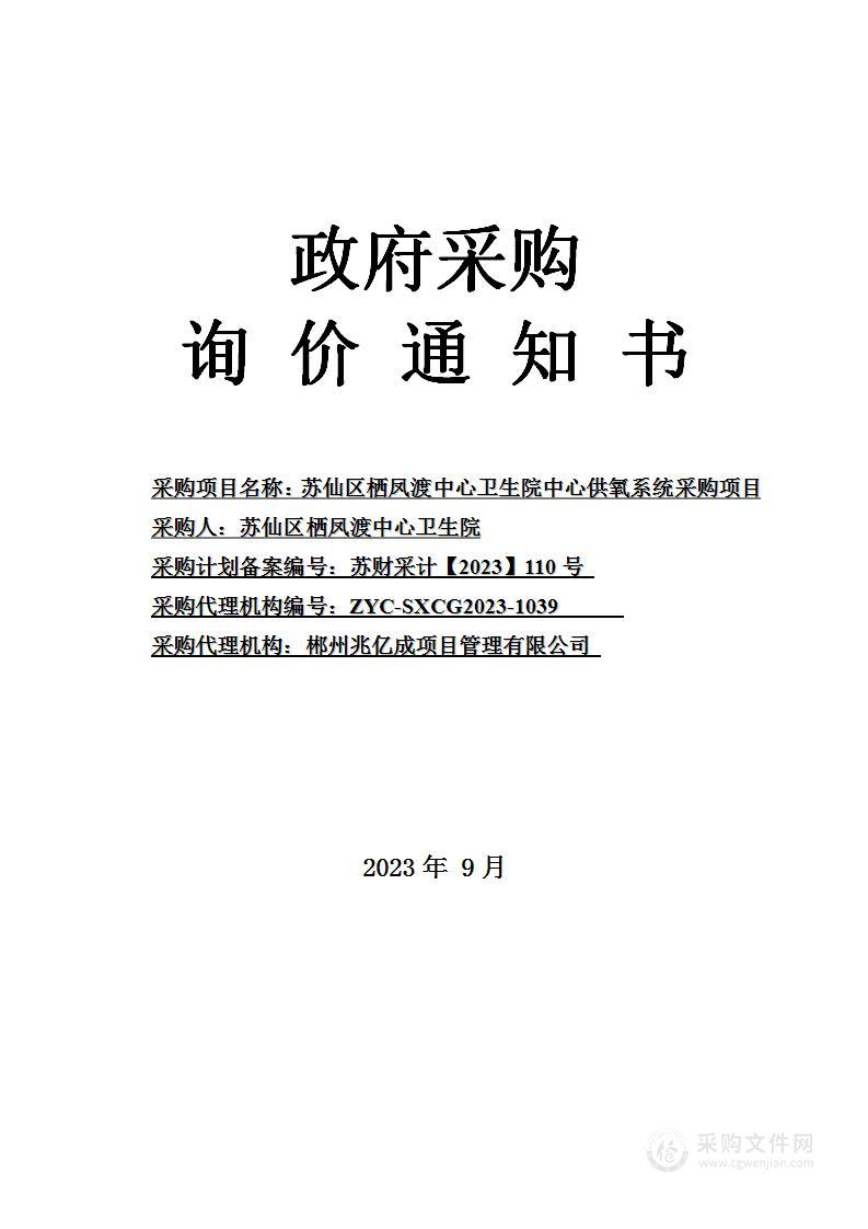 苏仙区栖凤渡中心卫生院中心供氧系统采购项目