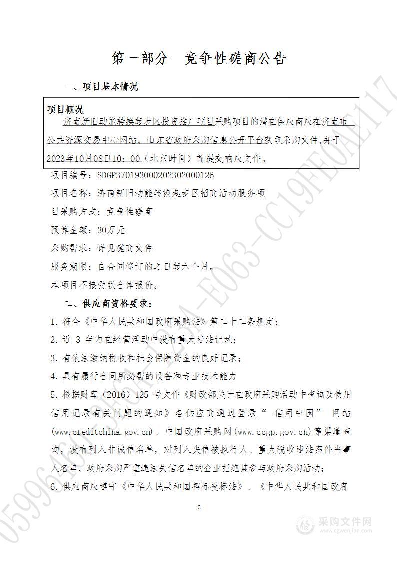 济南市新旧动能转换起步区招商活动服务项目